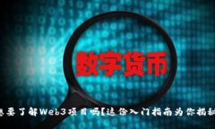 想要了解Web3项目吗？这份