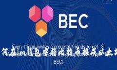 如何在im钱包中将比特币换