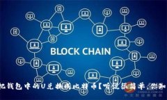 如何把钱包中的U兑换成比