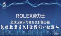 TP钱包收款要多久？让我们