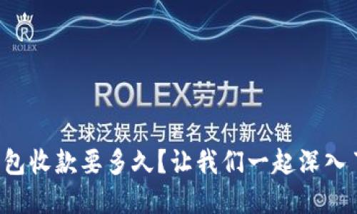 TP钱包收款要多久？让我们一起深入了解！