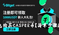 如何在TP钱包购买CASPER币？