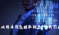 如何通过比特币钱包赚取