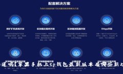 你知道吗？苹果手机上t