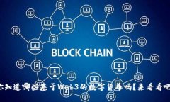 你知道哪些基于Web3的数字