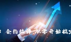 学习 Web3 合约编译：从零