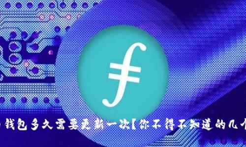 比特币钱包多久需要更新一次？你不得不知道的几个要点！