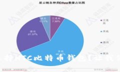 为什么选择HTC比特币钱包