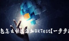 TP钱包怎么快速添加OKTes