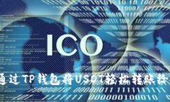如何通过TP钱包将USDT轻松