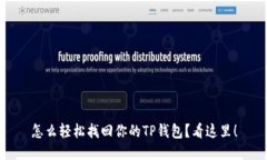 怎么轻松找回你的TP钱包？