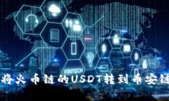 如何通过TP钱包将火币链的