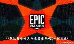 TP钱包转账时真的需要密码