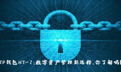 TP钱包HT-1：数字资产管理