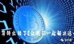 “TP钱包薄饼出错了？让我