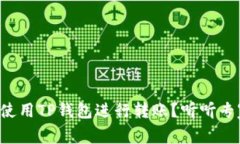 如何快速使用TP钱包进行转