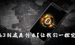 Web3到底是什么？让我们一