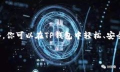   TP钱包怎么买币最快？我