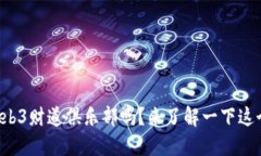 你听说过Web3财道俱乐部吗