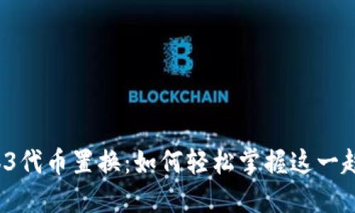 Web3代币置换：如何轻松掌握这一趋势？