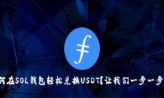 如何在SOL钱包轻松兑换U