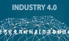 Web3时代究竟何时到来？你