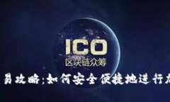 比特币钱包交易攻略：如