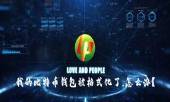 我的比特币钱包被格式化