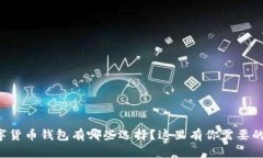 想知道数字货币钱包有哪