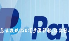 TP钱包怎么提现USDT？步骤