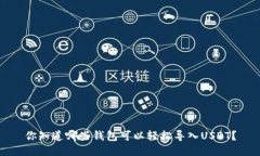 你知道哪些钱包可以轻松