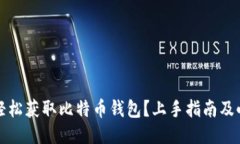 如何轻松获取比特币钱包