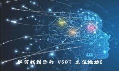 如何找到你的 USDT 充值地