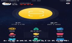 如何安全地使用TP钱包？让