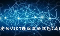 如何轻松将币安的USDT转到