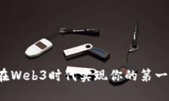 如何在Web3时代实现你的第