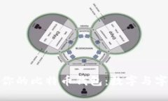 如何安全管理你的比特币