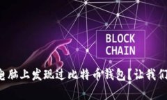 你有没有在旧电脑上发现