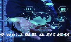 如何高效运营Web3国际社群