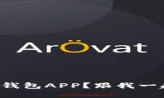 如何下载TP钱包APP？跟我一