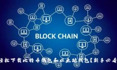 如何轻松下载比特币钱包