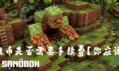 比特币钱包提币是否需要