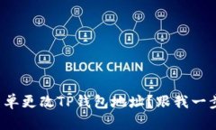 如何简单更改TP钱包地址？