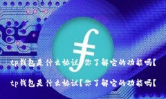 tp钱包是什么协议？你了解