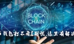 比特币钱包打不开？别慌