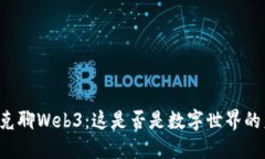 马斯克聊Web3：这是否是数