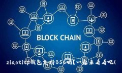 ziaotitp钱包支持BSC吗？一起