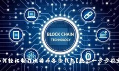 如何轻松制作比特币备份