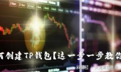 想知道如何创建TP钱包？这