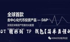 如何将 USDT 转移到 TP 钱包